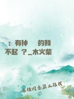 氣運：有神級選擇的我這不起飛？