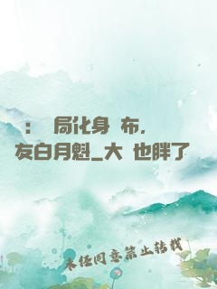 氣運：開局化身呂布，隊友白月魁
