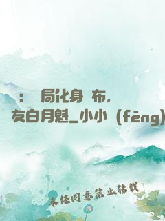 氣運：開局化身呂布，隊友白月魁