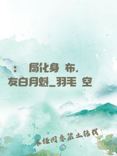 氣運：開局化身呂布，隊友白月魁