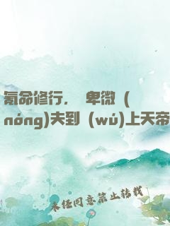 氪命修行，從卑微農(nóng)夫到無(wú)上天帝