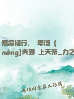 氪命修行，從卑微農(nóng)夫到無上天帝