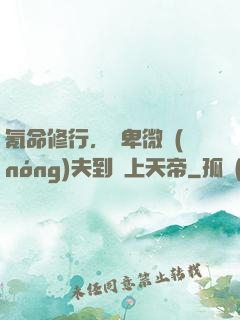 氪命修行，從卑微農(nóng)夫到無上天帝