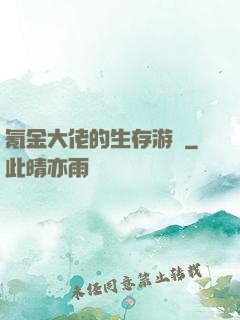 氪金大佬的生存游戲