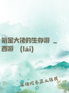 氪金大佬的生存游戲