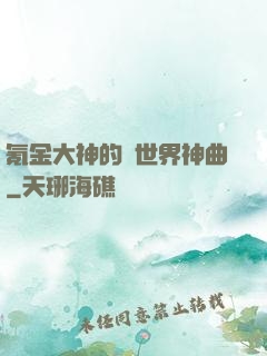 氪金大神的異世界神曲
