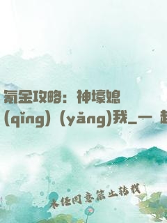 氪金攻略：神壕媳婦請(qǐng)養(yǎng)我