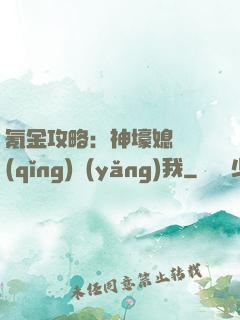 氪金攻略：神壕媳婦請(qǐng)養(yǎng)我