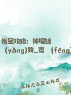 氪金攻略：神壕媳婦請養(yǎng)我