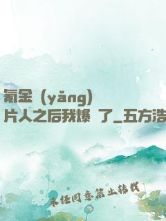 氪金養(yǎng)紙片人之后我爆紅了