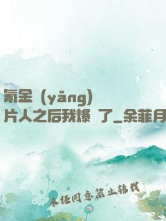 氪金養(yǎng)紙片人之后我爆紅了