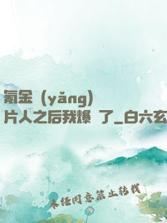 氪金養(yǎng)紙片人之后我爆紅了