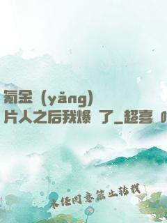 氪金養(yǎng)紙片人之后我爆紅了