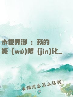 水世界御獸：我的寵獸能無(wú)限進(jìn)化