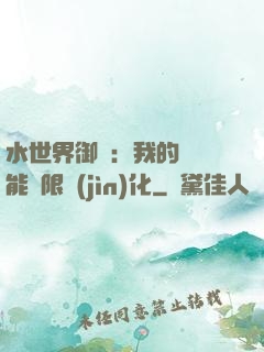 水世界御獸：我的寵獸能無限進(jìn)化