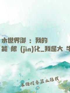 水世界御獸：我的寵獸能無限進(jìn)化
