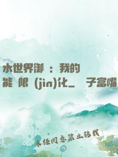 水世界御獸：我的寵獸能無限進(jìn)化