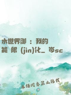 水世界御獸：我的寵獸能無限進(jìn)化
