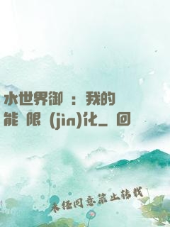 水世界御獸：我的寵獸能無限進(jìn)化