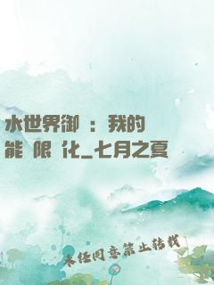 水世界御獸：我的寵獸能無限進化