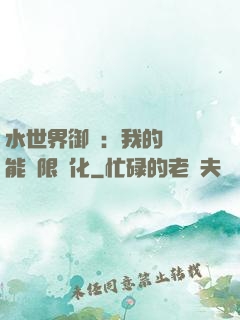 水世界御獸：我的寵獸能無限進化