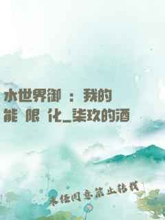 水世界御獸：我的寵獸能無限進化