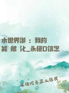 水世界御獸：我的寵獸能無限進化