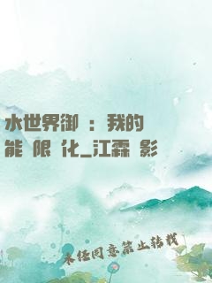 水世界御獸：我的寵獸能無限進化