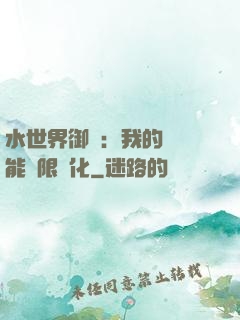 水世界御獸：我的寵獸能無限進化