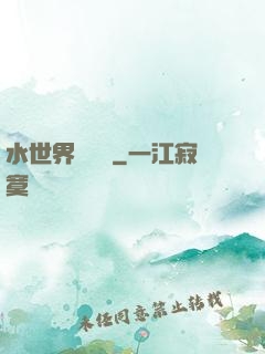 水世界歷險記