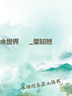 水世界歷險記