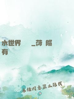 水世界歷險記