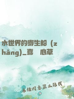 水世界的寄生船長(zhǎng)
