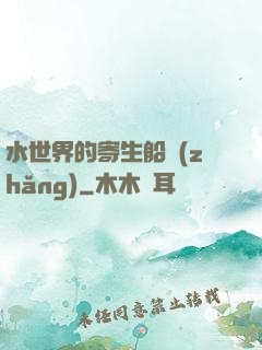 水世界的寄生船長(zhǎng)