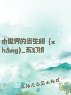 水世界的寄生船長(zhǎng)