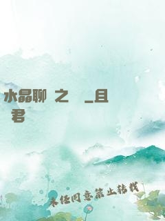 水晶聊齋之終極