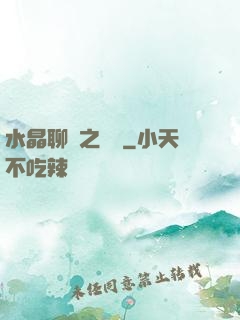 水晶聊齋之終極