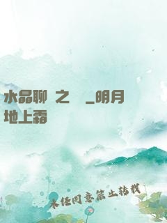 水晶聊齋之終極