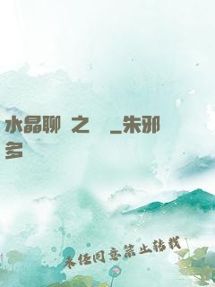 水晶聊齋之終極
