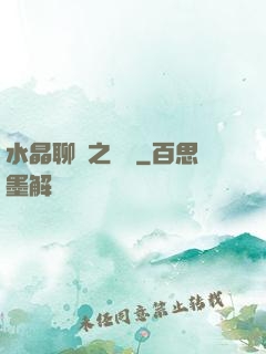 水晶聊齋之終極