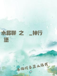 水晶聊齋之終極