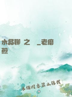水晶聊齋之終極