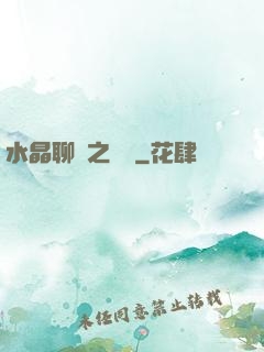 水晶聊齋之終極