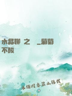 水晶聊齋之終極