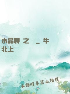 水晶聊齋之終極