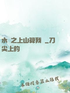 水滸之上山算我輸