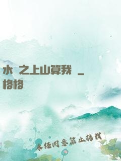 水滸之上山算我輸