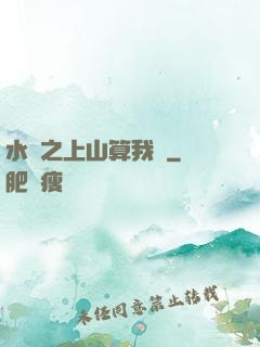 水滸之上山算我輸