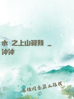 水滸之上山算我輸