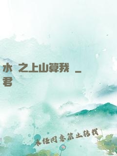 水滸之上山算我輸